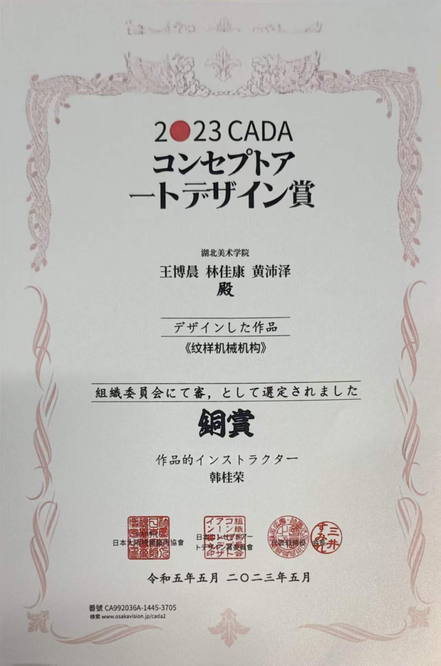 CADA 日本概念艺术设计奖证书