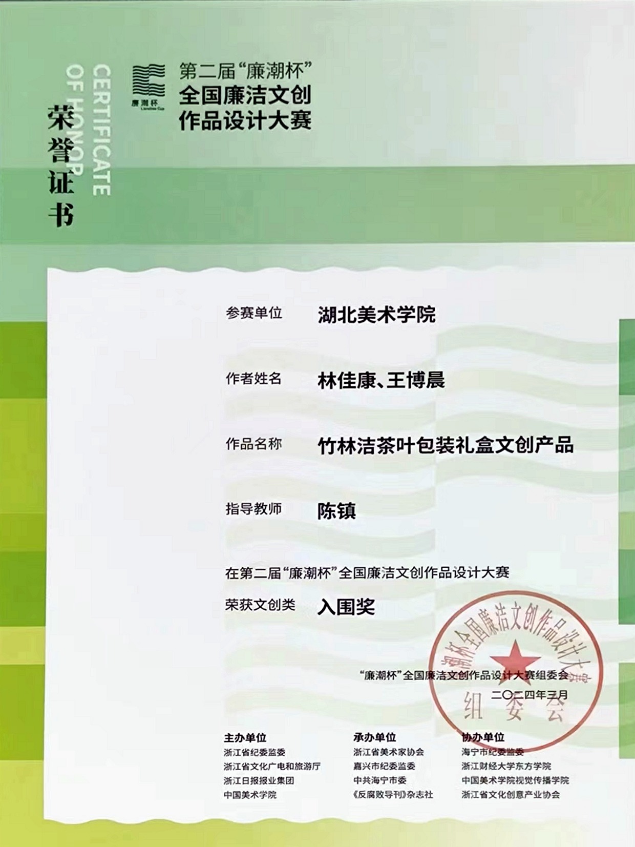 第二届廉潮杯全国廉洁文创作品设计大赛入围奖证书