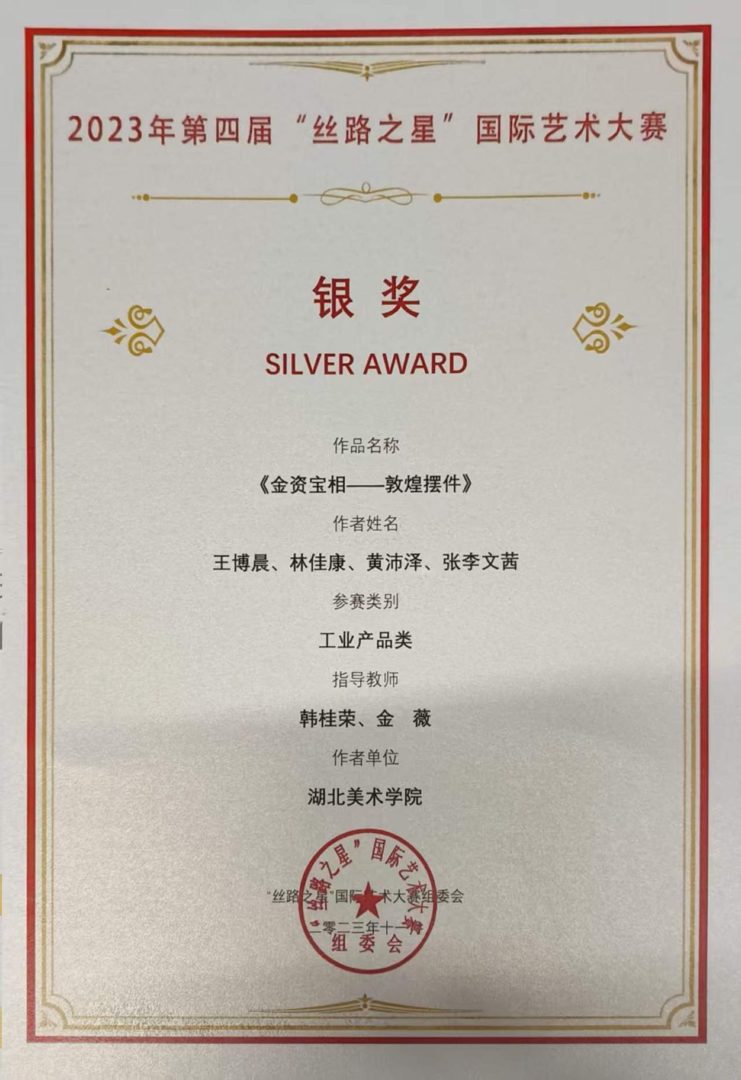 丝路之星国际艺术大赛银奖证书